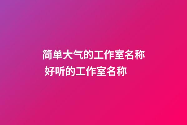 简单大气的工作室名称 好听的工作室名称